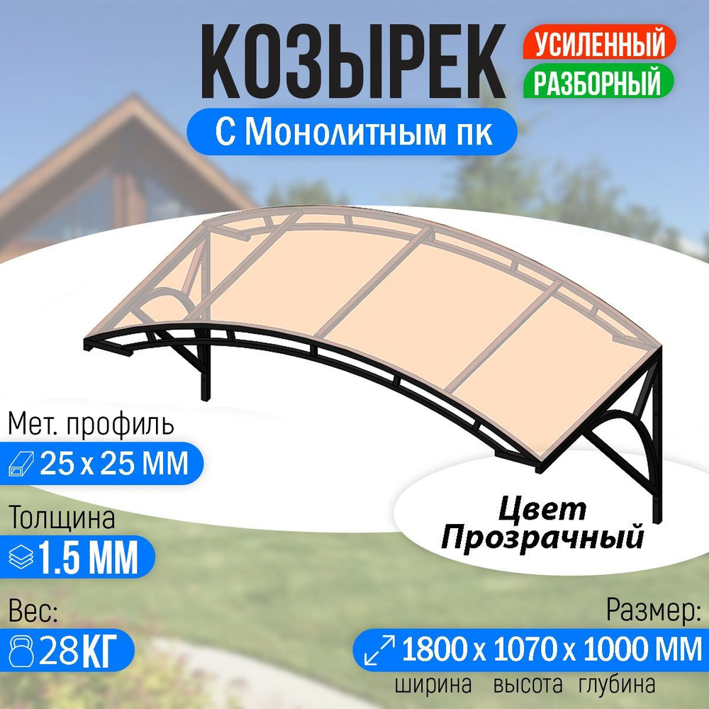 Козырек над крыльцом усиленный. Арочный 1,8 метра с двойной фермой G-2 с Монолитным ПК Прозрачный  #1