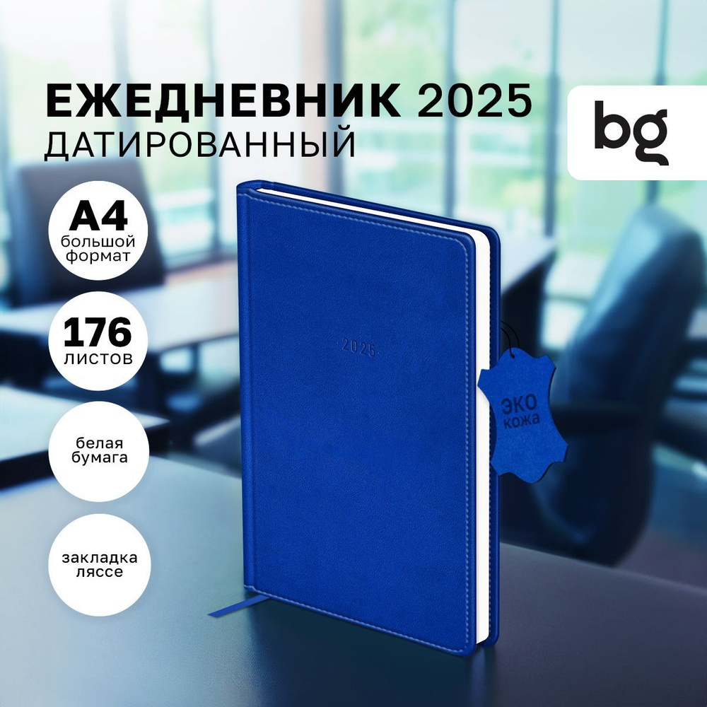 Ежедневник датированный 2025, А4, 176 листов, BG #1