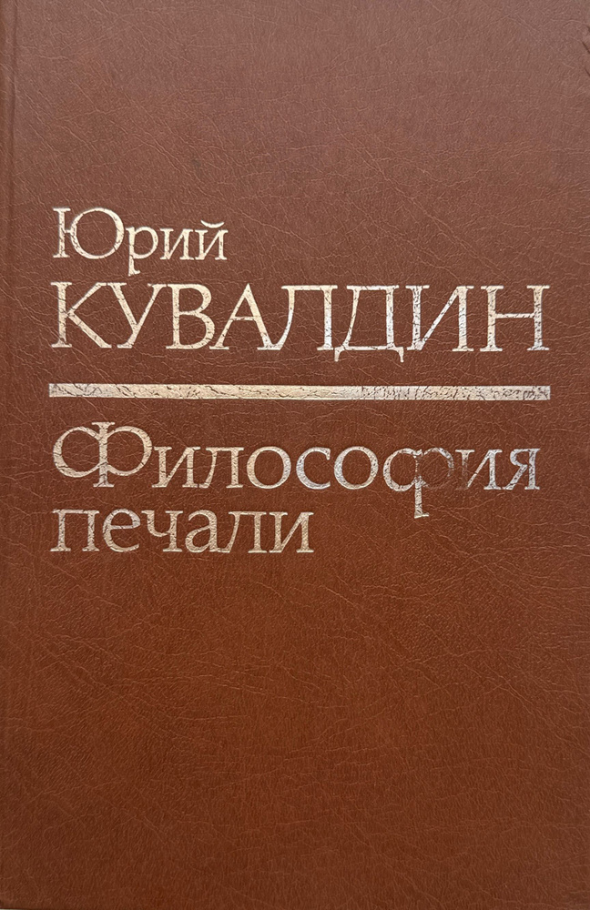 Философия печали: книга повестей и рассказов | Кувалдин Юрий Александрович  #1