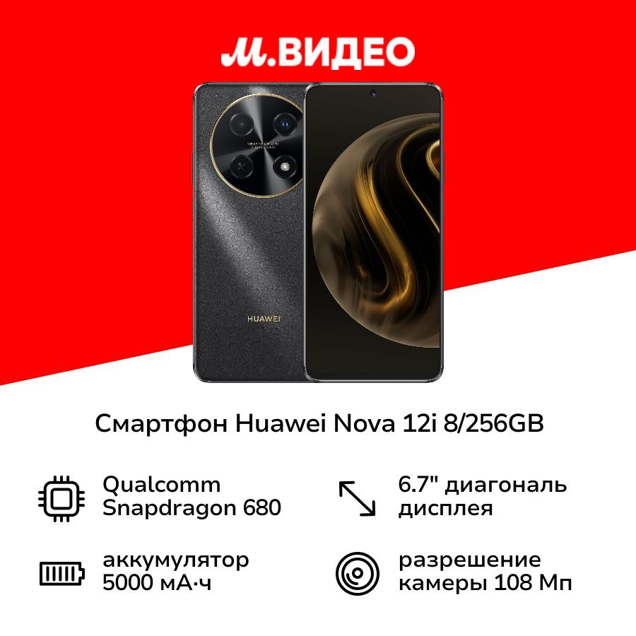 HUAWEI Смартфон nova 12i 8/256GB Black 8/256 ГБ, черный #1