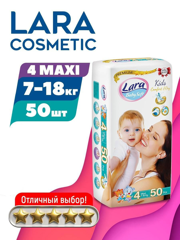 Подгузники LARA BABY 50 шт. 7-18 кг. KIDS #1