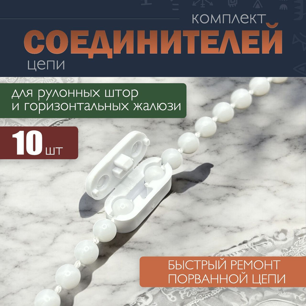 Замок цепи для жалюзи , соединитель цепи управления для рулонных и вертикальных штор 10 шт ATSTEK  #1