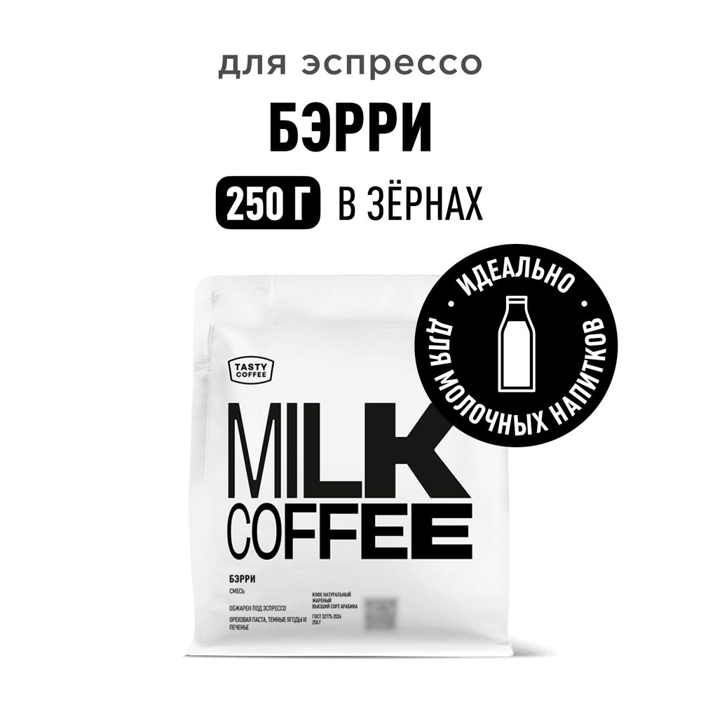 Кофе в зернах Tasty Coffee Бэрри, 250 г #1