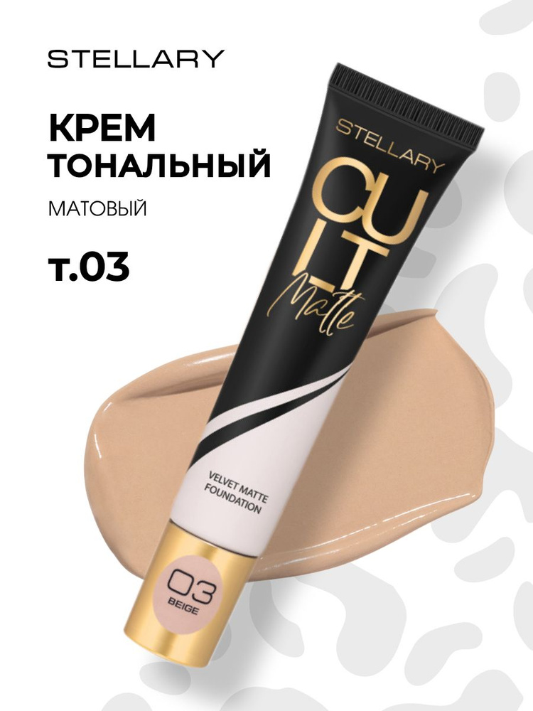 Stellary Матирующий Тональный крем Cult Matte Foundation, тон 03 бежевый  #1