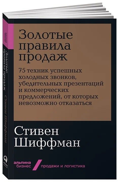 Золотые правила продаж. 75 техник успешных холодных звонков, убедительных презентаций и коммерческих #1