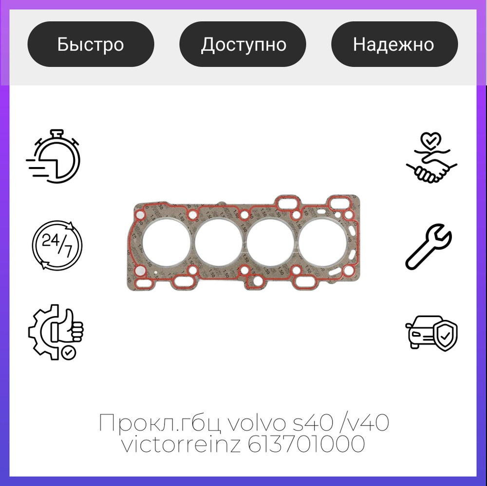 Прокл.гбц volvo s40 /v40 victorreinz 613701000 #1