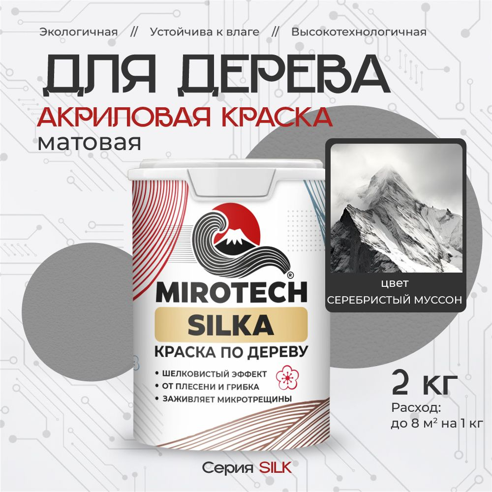 Акриловая краска по дереву MIROTECH SILK для внутренних и наружных работ, быстросохнущая износостойкая, #1