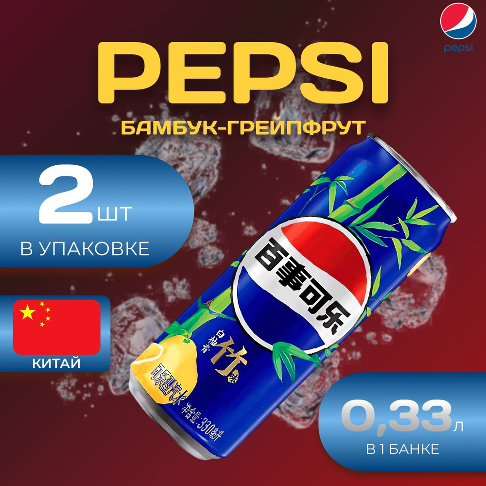 Pepsi Cola "Бамбук - Грейпфрут" 2 шт по 0.33л. Китай Пепси #1