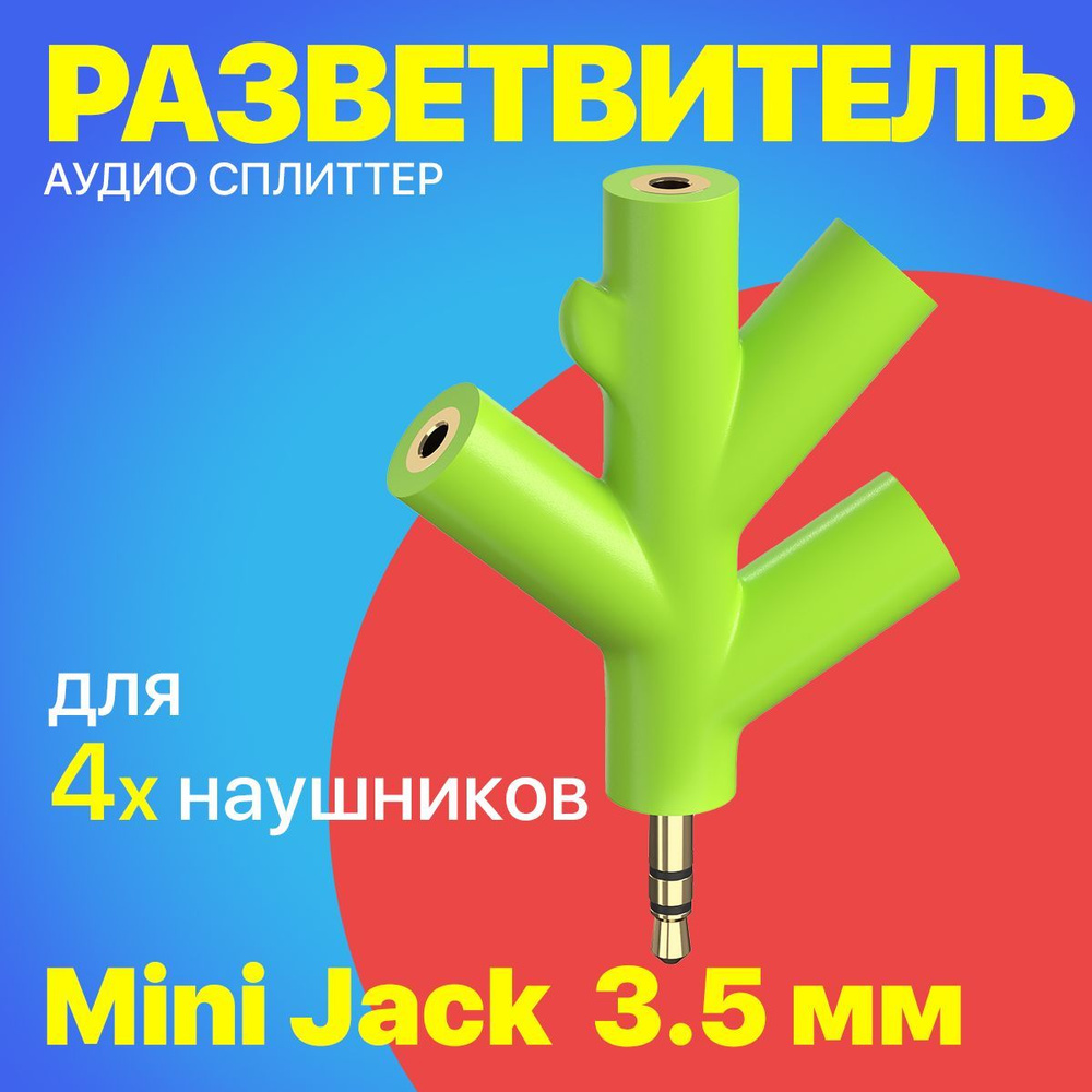 Аудио сплиттер переходник GSMIN Fir разветвитель адаптер для четырех наушников Mini Jack джек 3.5 мм #1