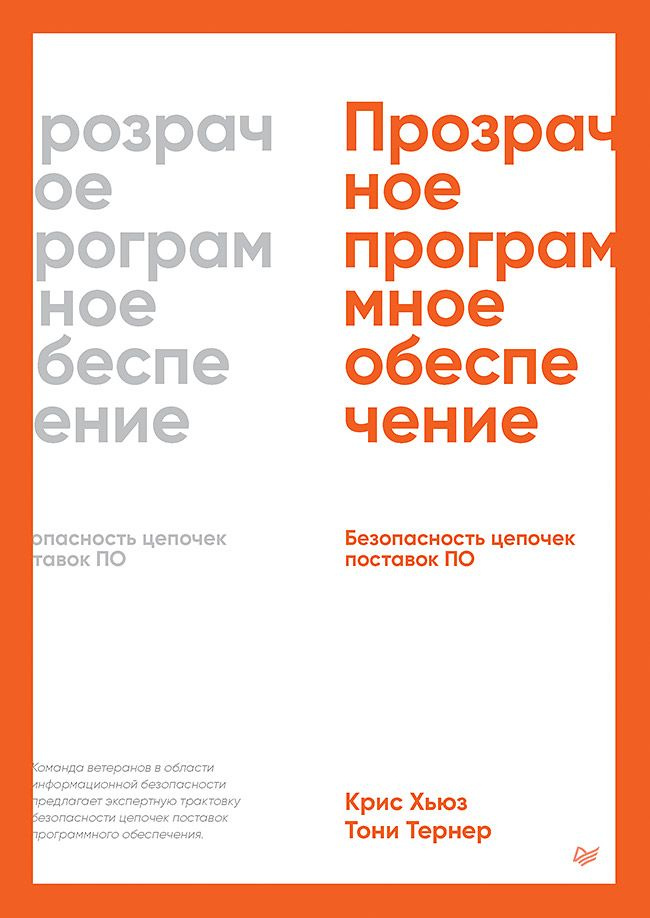 Прозрачное программное обеспечение: Безопасность цепочек поставок ПО | Хьюз Кристофер, Тернер Тони  #1