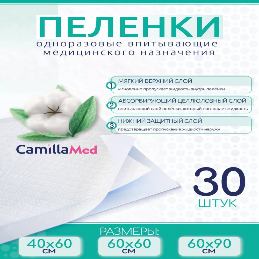 Одноразовые впитывающие пеленки CamillaMed 60х90 см- 30шт #1