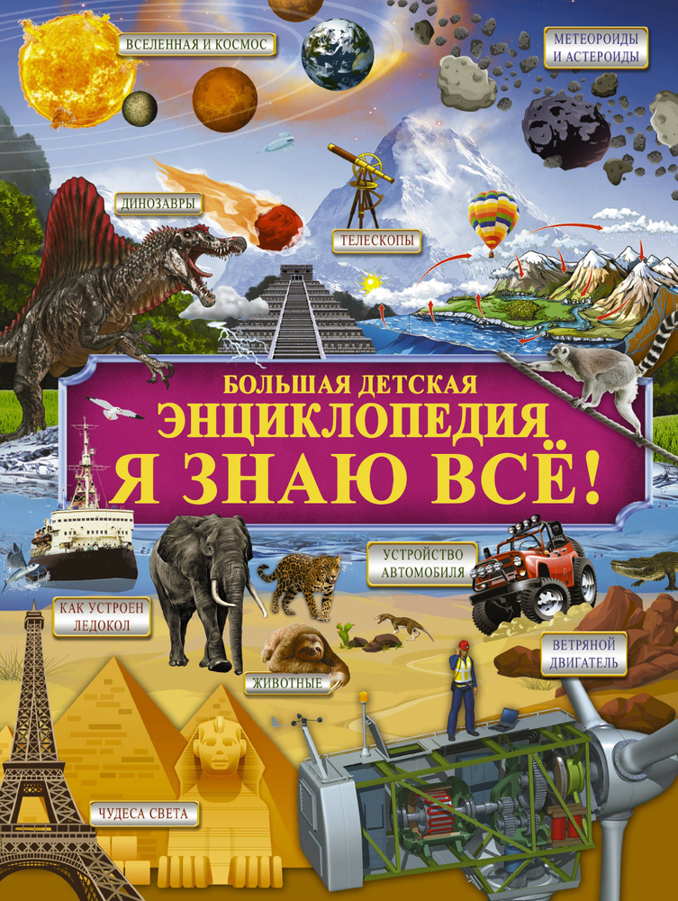 Я знаю всё! | Барановская Ирина Геннадьевна, Ликсо Вячеслав Владимирович  #1