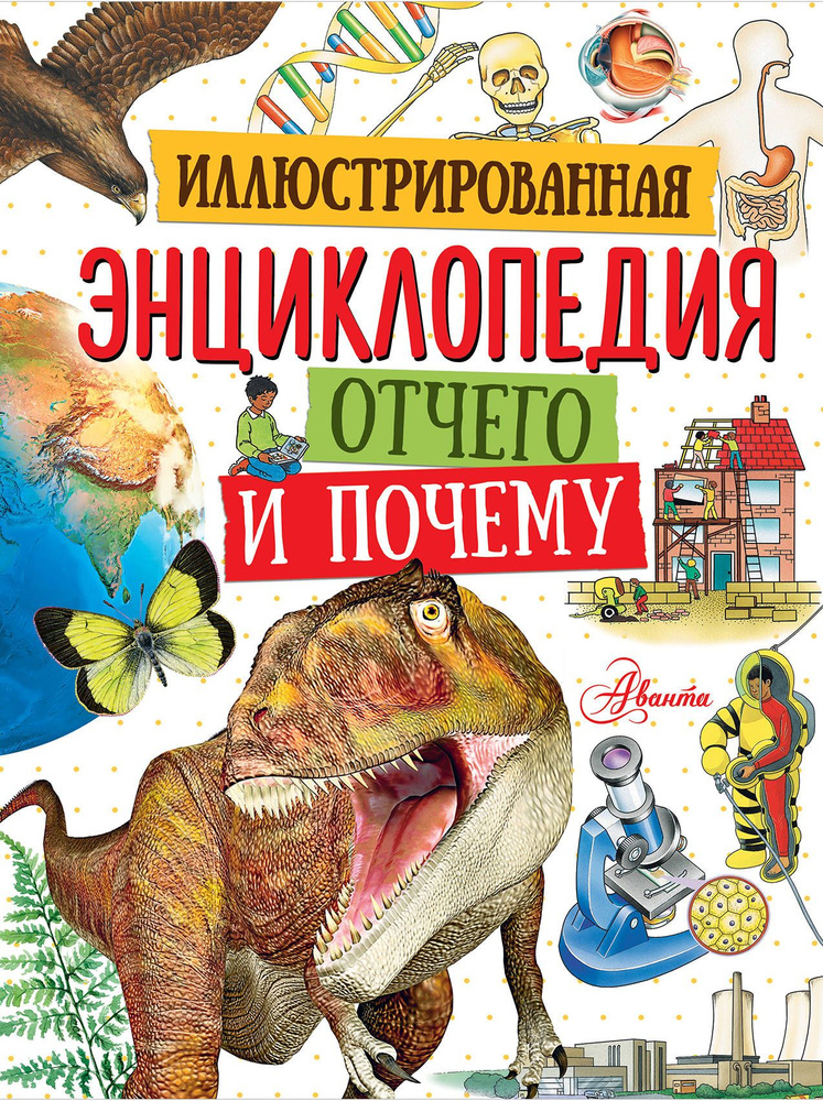 Иллюстрированная энциклопедия отчего и почему | Анвин Майк, Мейс Сьюзан  #1