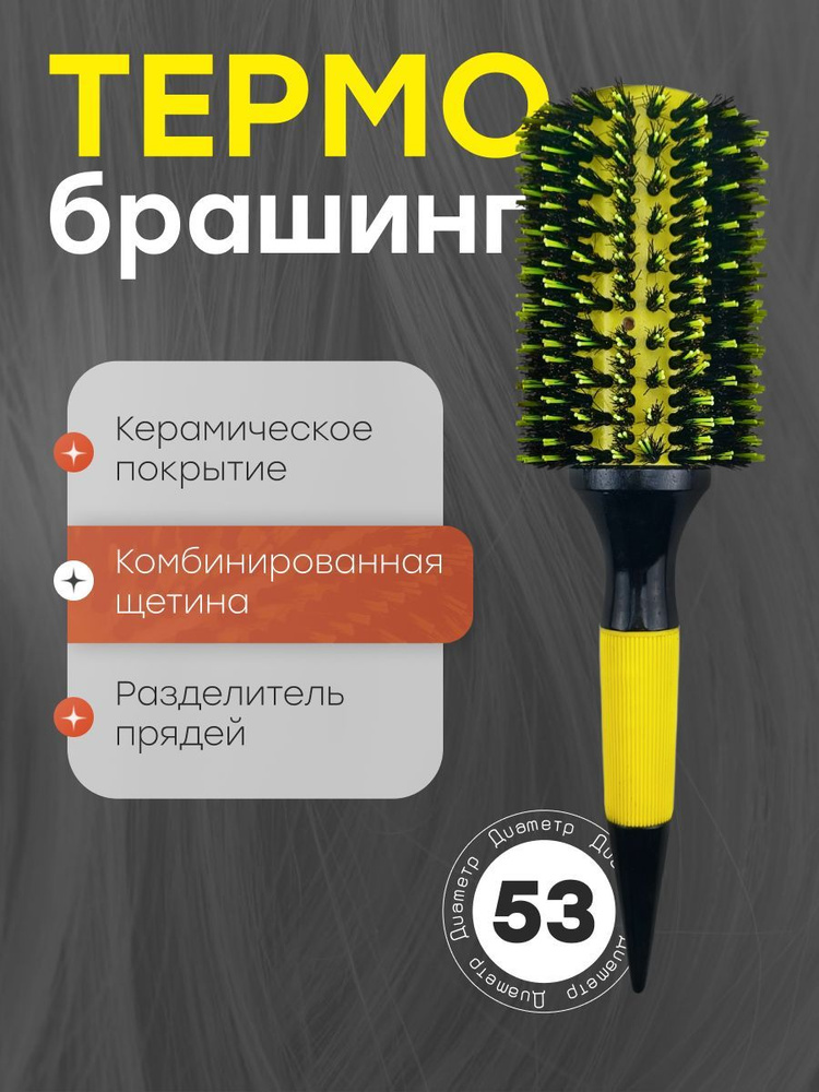 Брашинг для укладки волос с керамическим покрытием и натуральной щетиной, 53 мм  #1