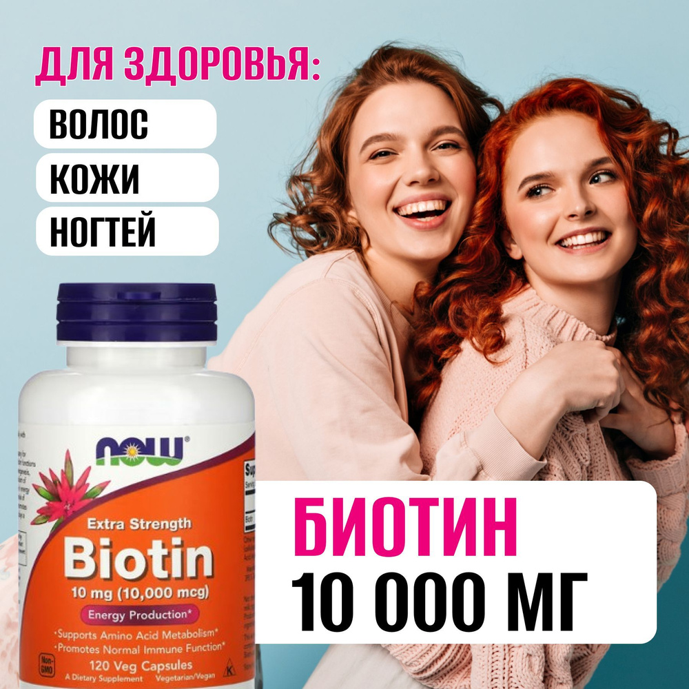 Биотин 10000 мкг 120 vcaps, Now Biotin 10000, Здоровые волосы, кожа, ногти  #1
