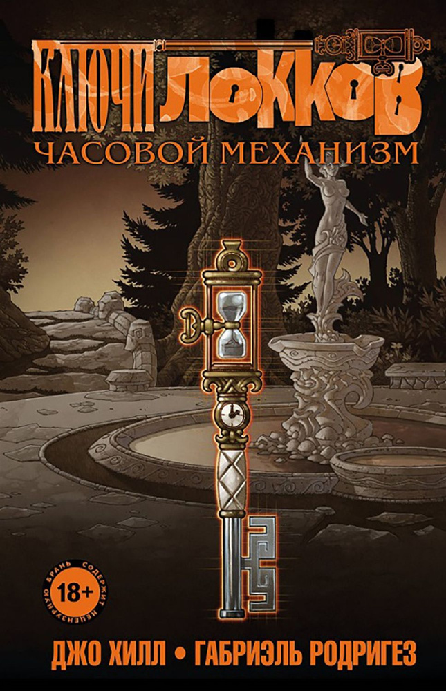 Ключи Локков. Том 5. Часовой механизм | Хилл Джо #1