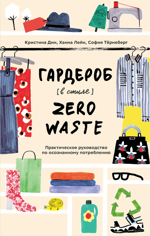 Гардероб в стиле Zero Waste. Практическое руководство по осознанному потреблению | Дин Кристина, Лейн #1