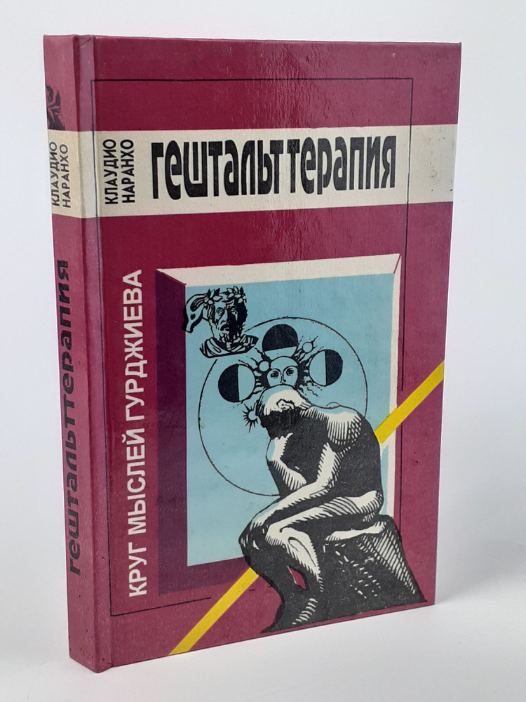 Агония патриархата и надежда на триединое общество (Круг мыслей Гурджиева) | Наранхо Клаудио  #1