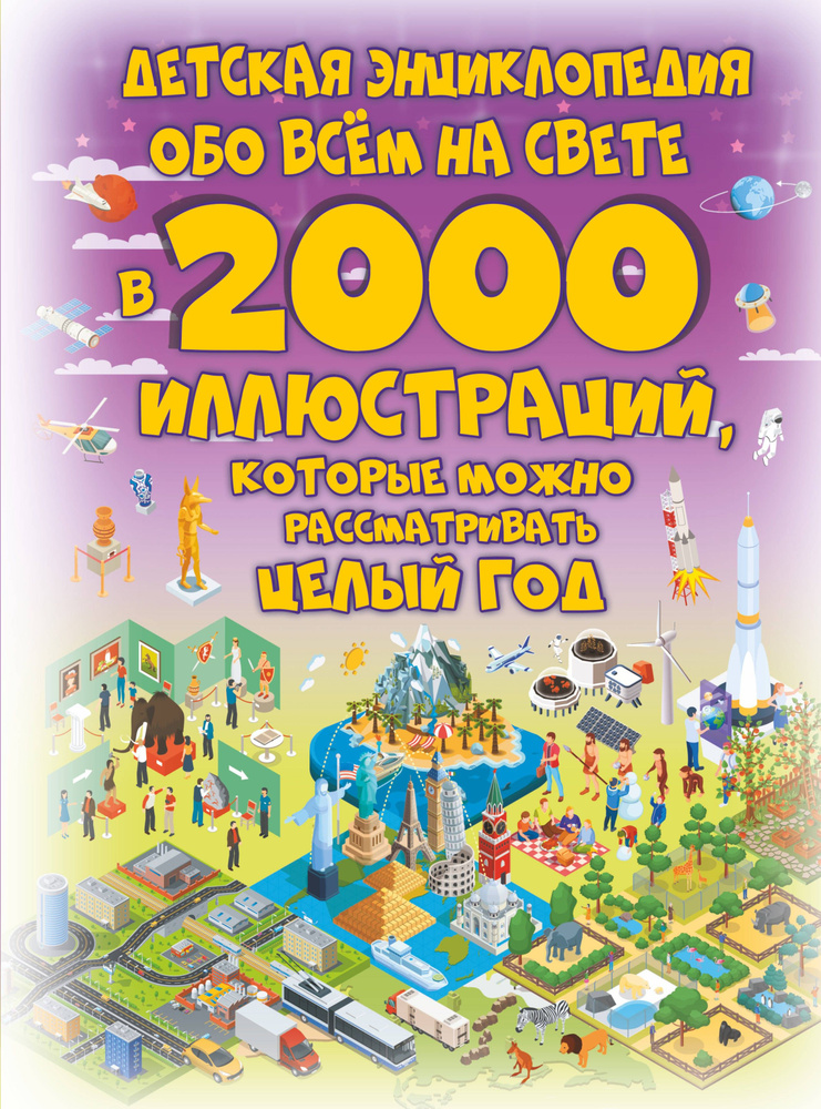 Детская энциклопедия обо всём на свете в 2000 иллюстраций, которые можно рассматривать целый год | Ликсо #1