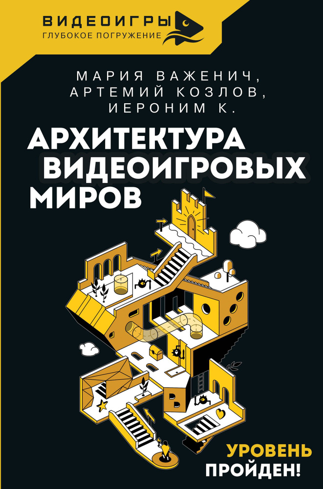 Архитектура видеоигровых миров. Уровень пройден | Козлов А., Важенич Мария  #1