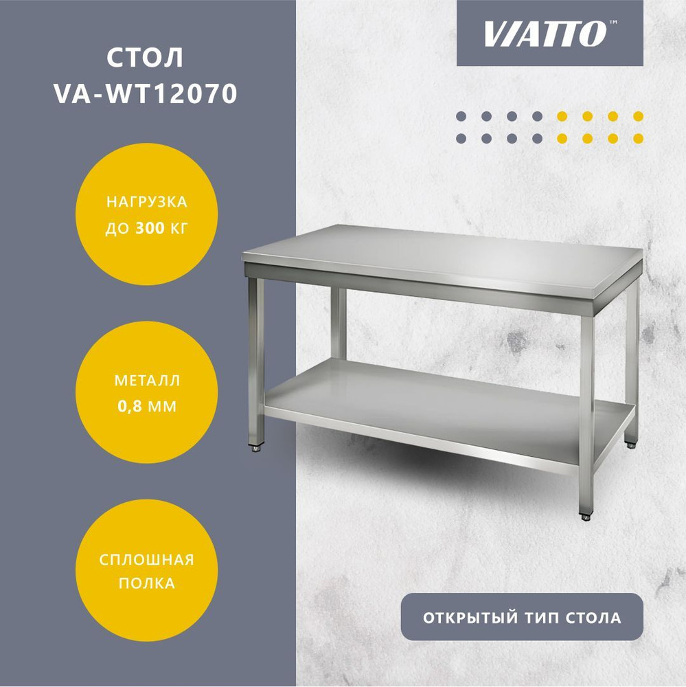 Стол разделочный 1200х700х850 VIATTO Commercial VA-WT12070 нержавеющая сталь  #1