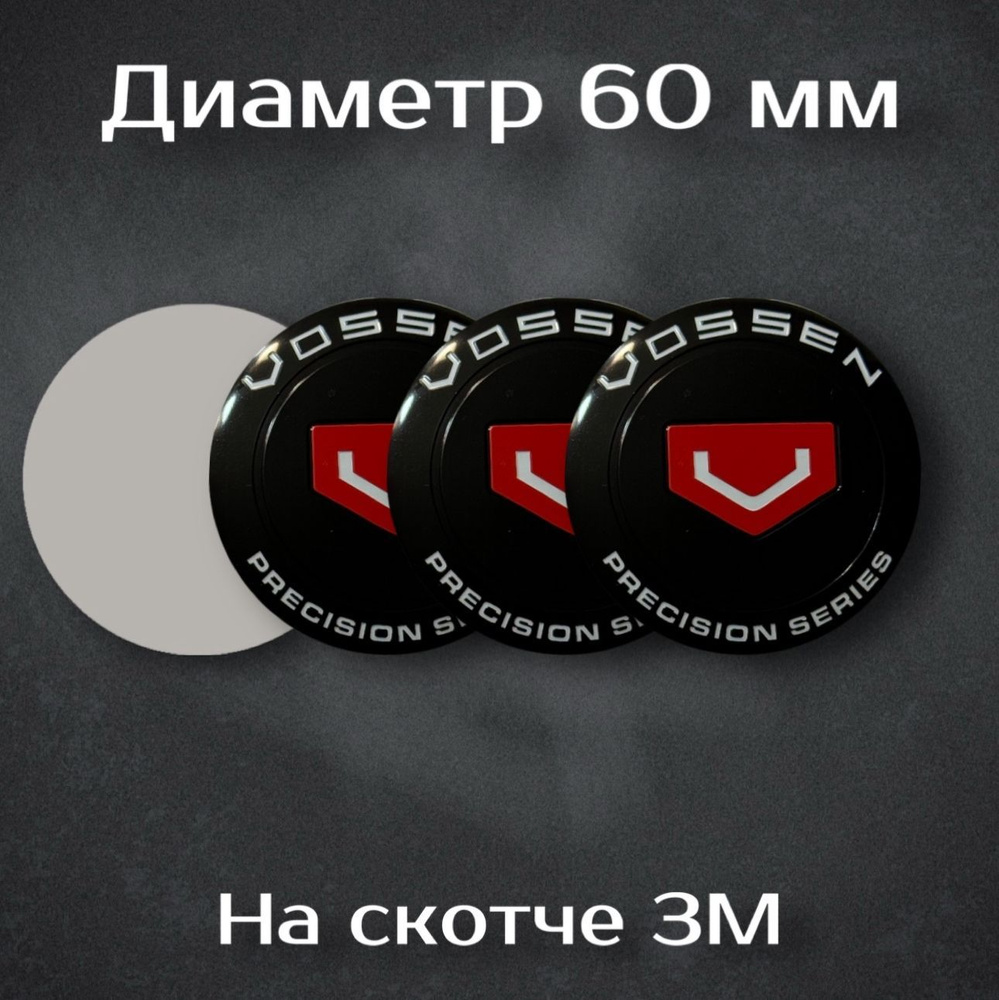 Наклейки на колесные диски с логотипом Vossen / Воссен (черные). Диаметр 60 мм. Комплект из 4 наклеек. #1