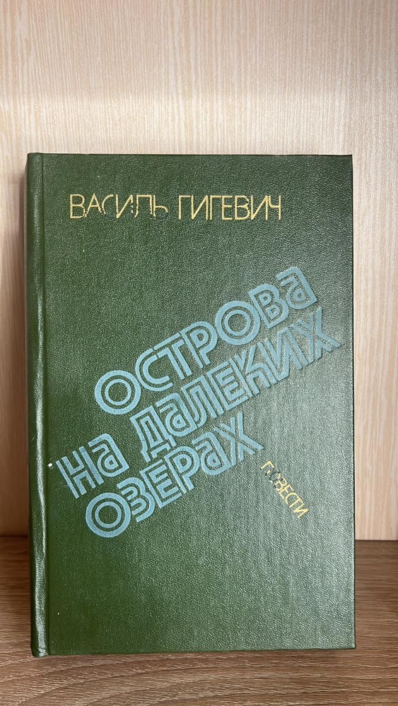 Острова на далеких озерах | Гигевич Василий Семенович #1