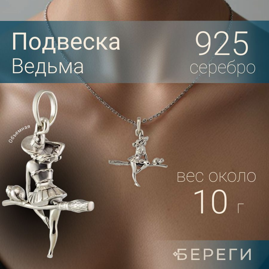 BEREGY Подвеска на шею женская Ведьма на метле из серебра 925 ...