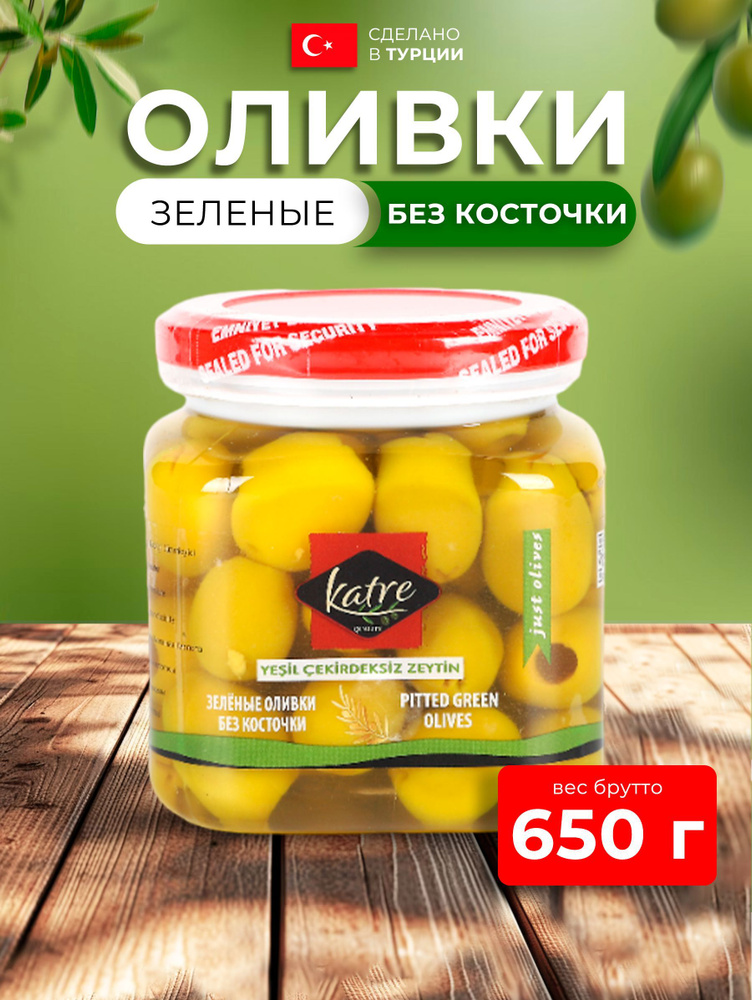 Оливки зеленые без косточки 650 гр (нетто 300 гр) #1