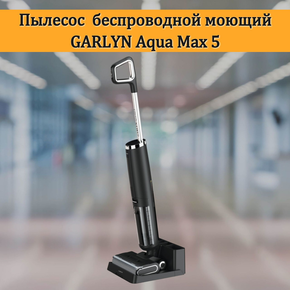 Пылесос вертикальный беспроводной моющий GARLYN Aqua Max 5 #1