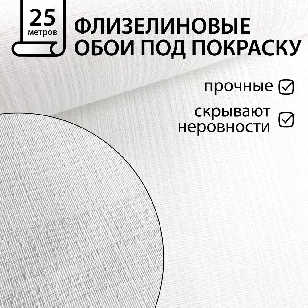 Обои под покраску "Сетка-11 СБ54" 1,06х25 м (Белвинил, Сетка-11 СБ53)  #1