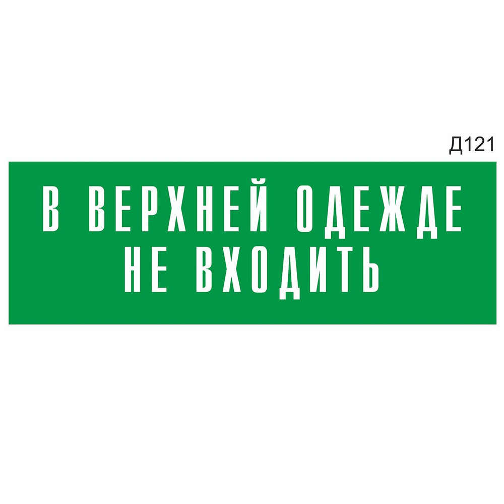 Информационная табличка "В верхней одежде не входить" прямоугольная, зеленый пластик 300х100 мм, толщина #1