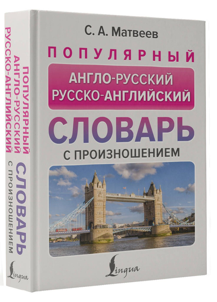 Популярный англо-русский русско-английский словарь с произношением | Матвеев Сергей Александрович  #1