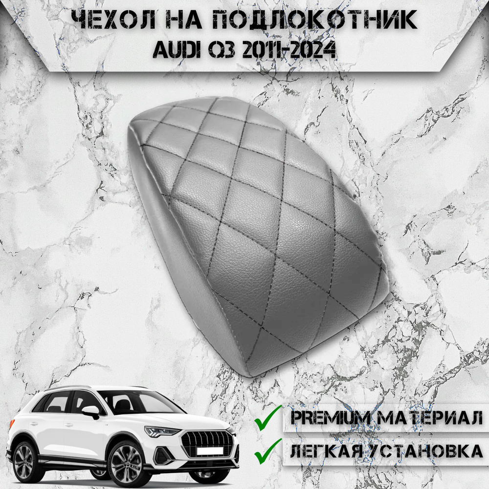 Чехол на штатный подлокотник для Ауди / Audi Q3 2011-2024 Серый с Чёрной строчкой  #1