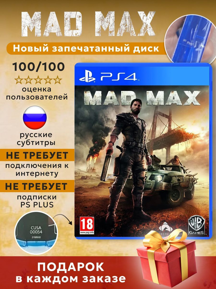 Игра Mad Max (Диск для PlayStation 4, Русские субтитры) #1