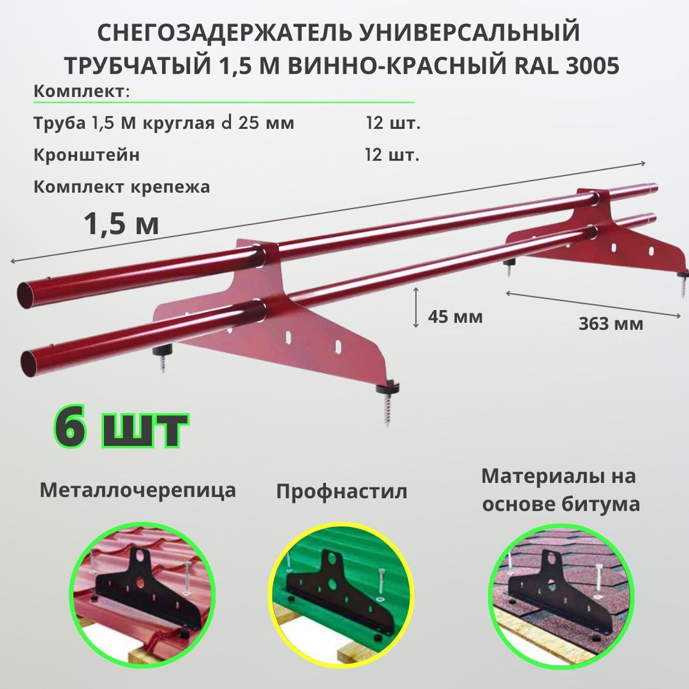 Снегозадержатель на крышу трубчатый универсальный круглый 1,5м RAL 3005 (комплект 6 шт) спелая вишня #1