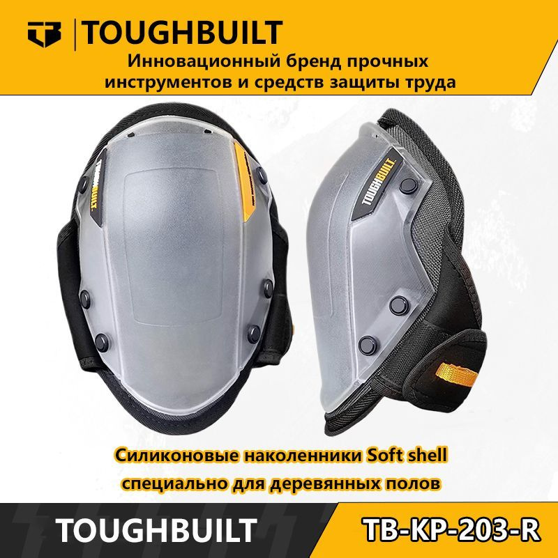 ToughBuilt-TB-KP-203-R-Силиконовые наколенники Soft shell-специально для деревянных полов  #1