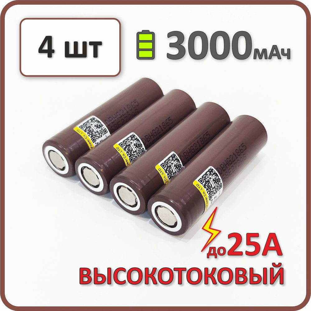 Высокотоковый аккумулятор 18650 li-ion Liitokala HG2 3000mAh, 23-25мОм, 4 шт.  #1