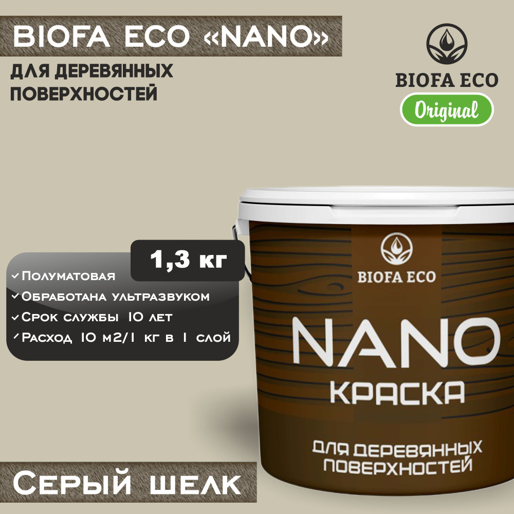 Краска BIOFA ECO NANO для деревянных поверхностей, укрывистая, полуматовая, цвет серый шелк, 1,3 кг  #1