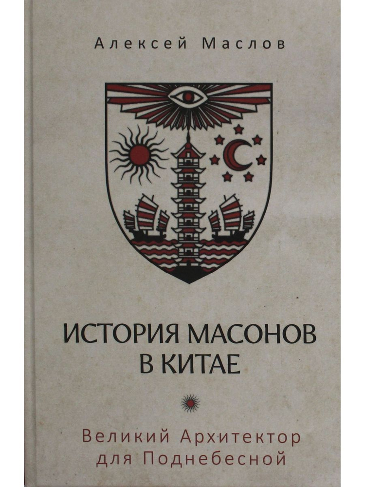 История масонов в Китае. Великий Архитектор для Поднебесной  #1