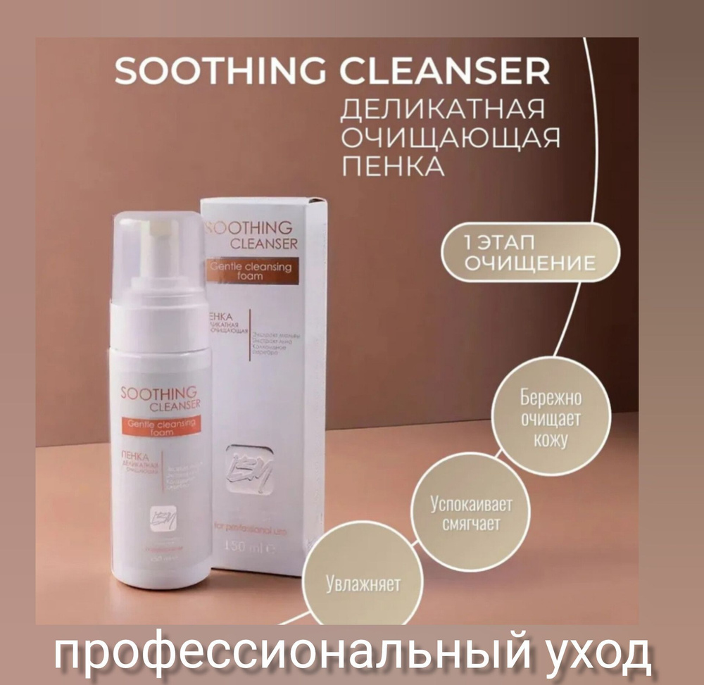 Пенка деликатная Soothing CleanSer La Beaute Medicale #1