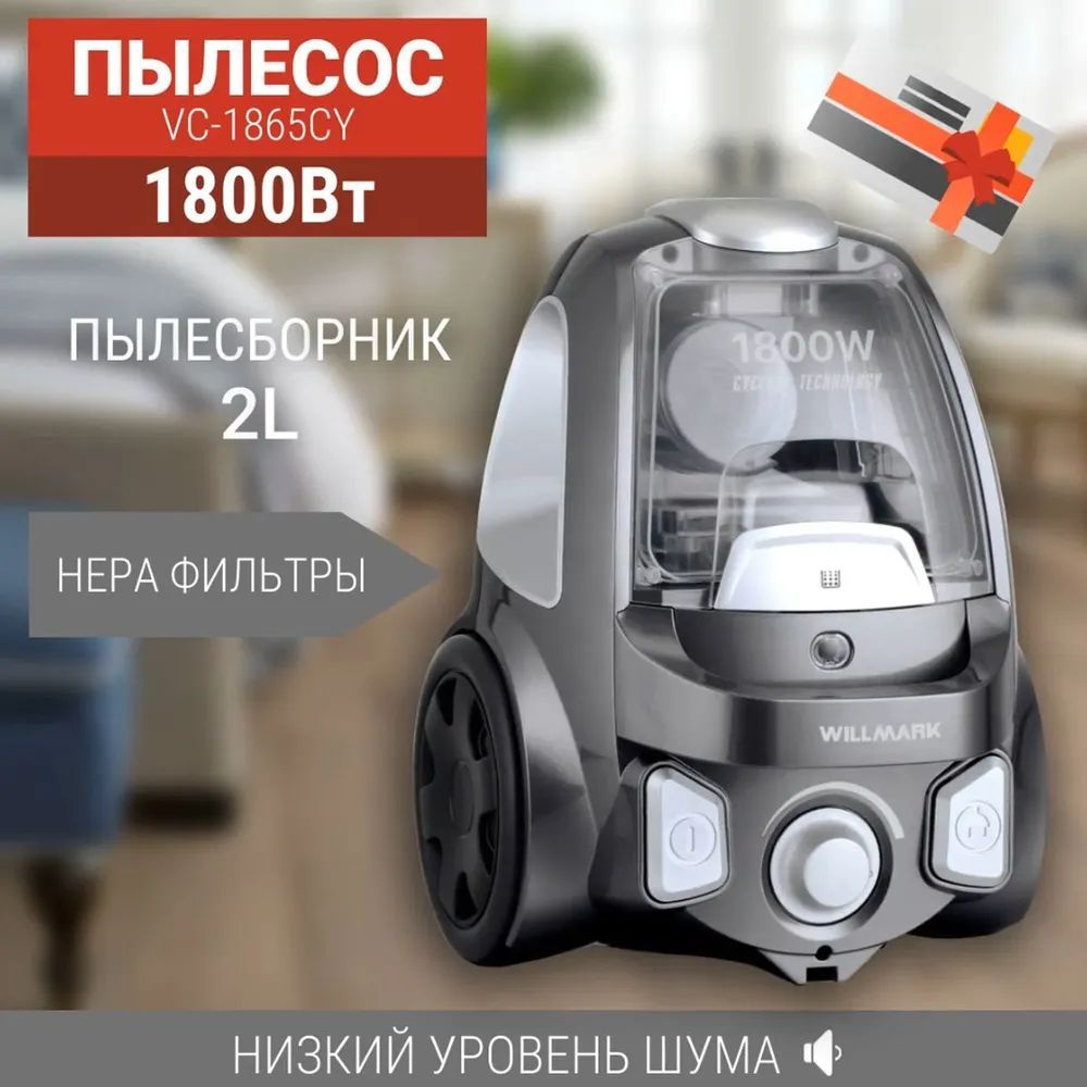 WILLMARK Бытовой пылесос Пылесос VC-1865CY (циклон, трубка телескопическая металлическая, 1800Вт, мощ. #1