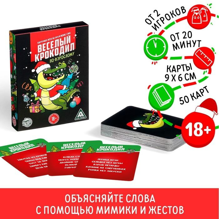 Новогодняя настольная игра Новый год: Веселый крокодил , 50 карт, 18+ .  #1