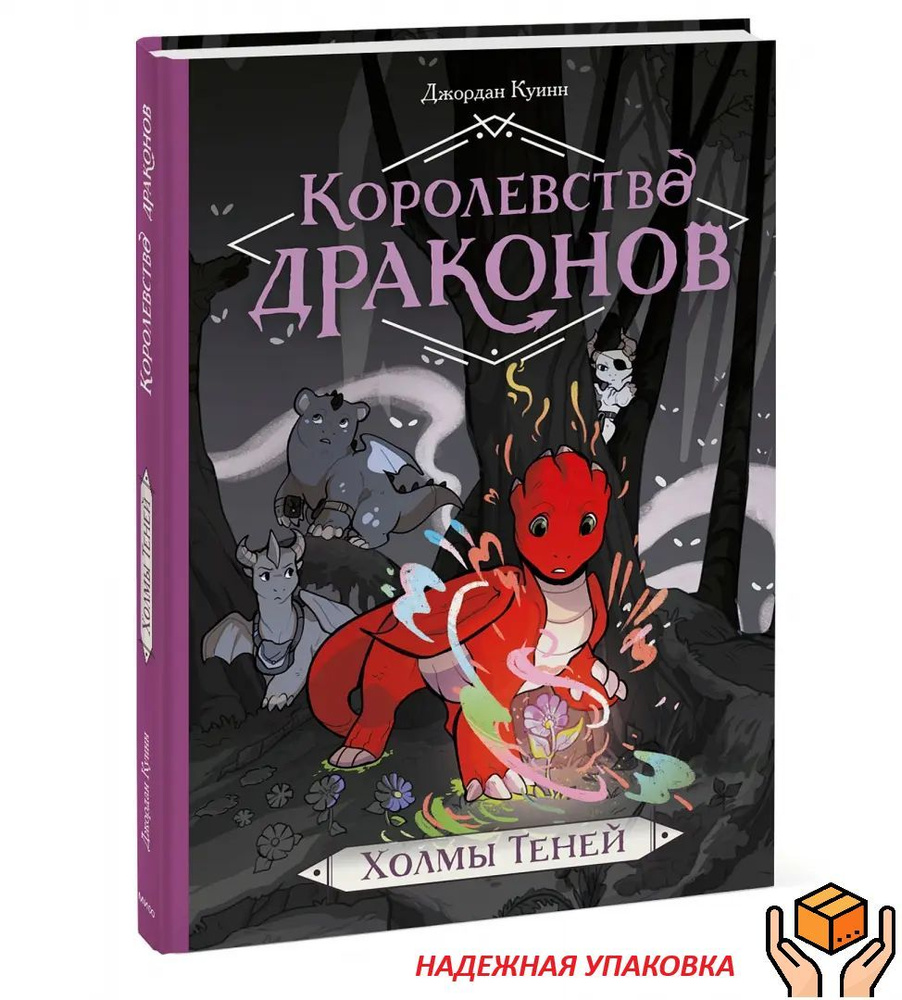 Королевство драконов. Холмы Теней. Путешествие храбрых дракончиков | Куинн Джордан  #1