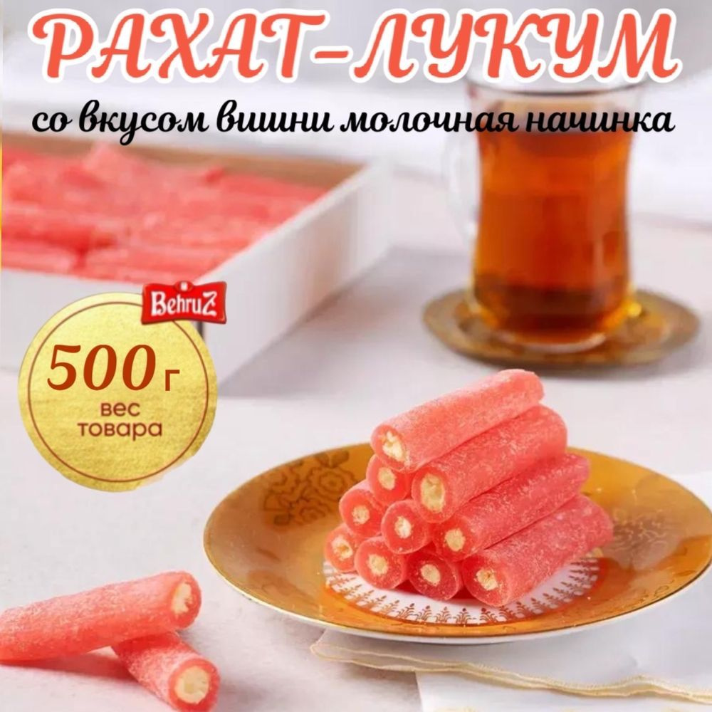 Рахат лукум "Вишня" с помадной начинкой Behruz, 500 г #1