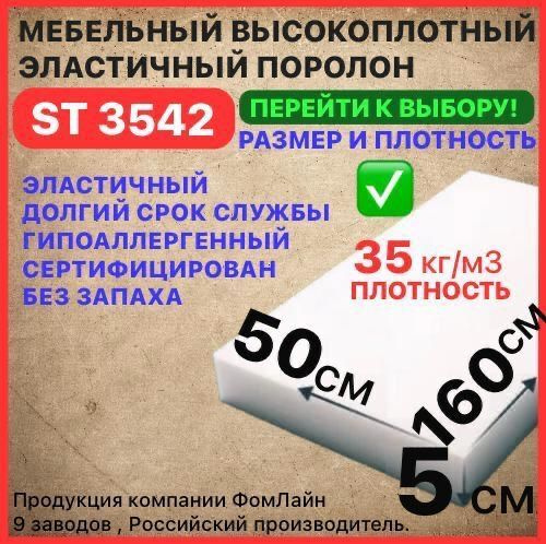 Поролон мебельный, 50х500х1600 мм ST 3542, пенополиуретан, наполнитель мебельный, 50 мм  #1