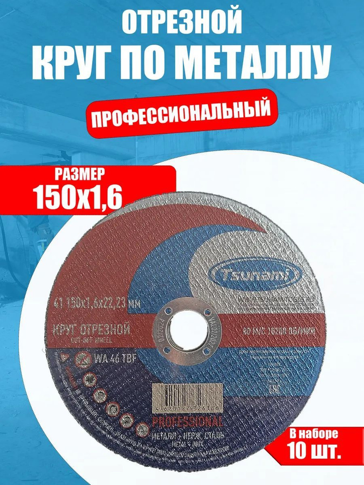 Диск отрезной 150х1.6х22мм (10 шт) по металлу профессиональный  #1