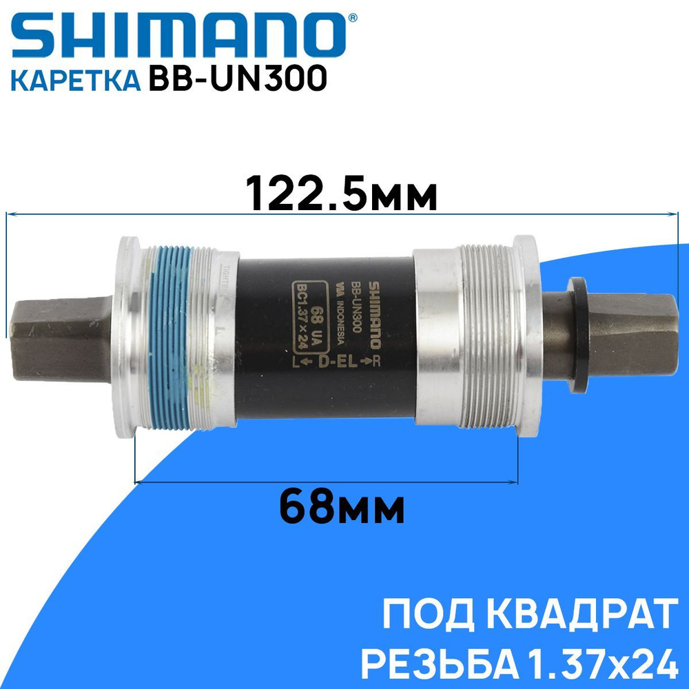 Каретка Shimano BB-UN300 под квадрат, 68х122.5мм, подшипник закрытого типа, без болтов  #1