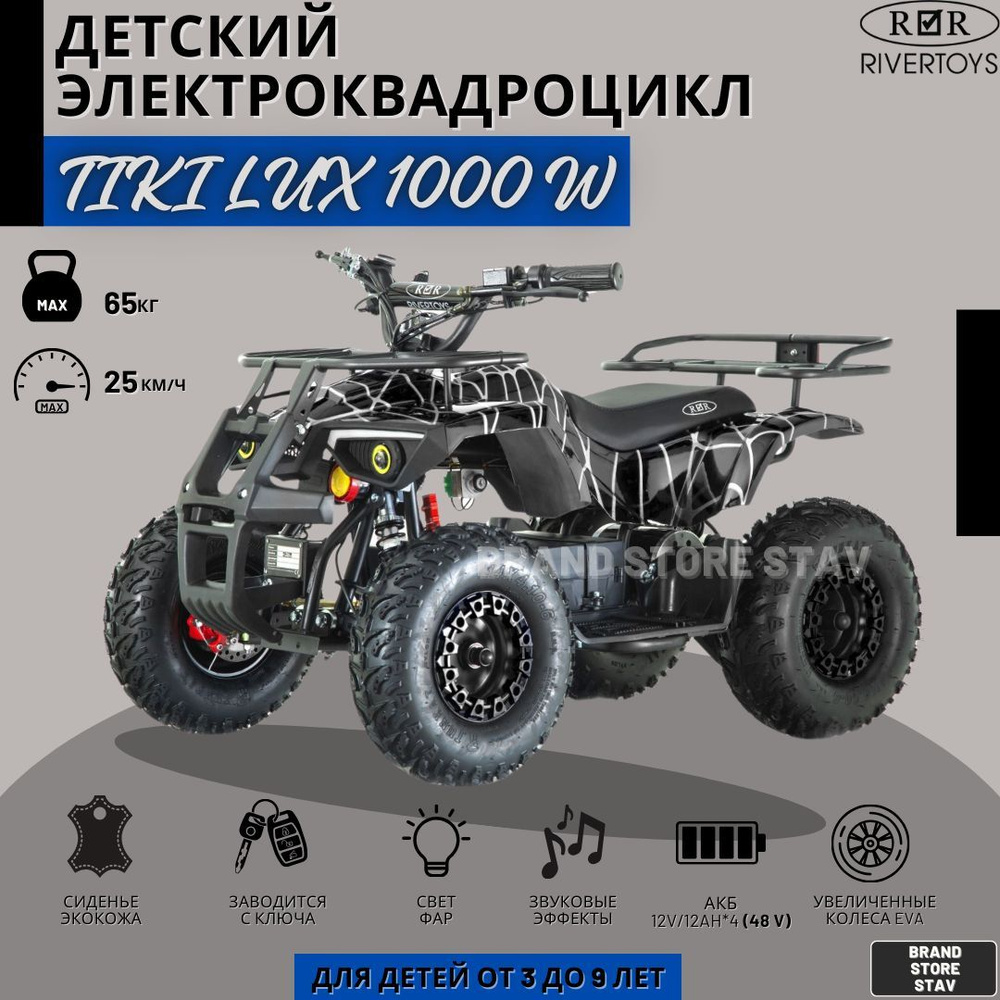 Детский электроквадроцикл RIVERTOYS TIKI LUX черный Spider 1000W #1