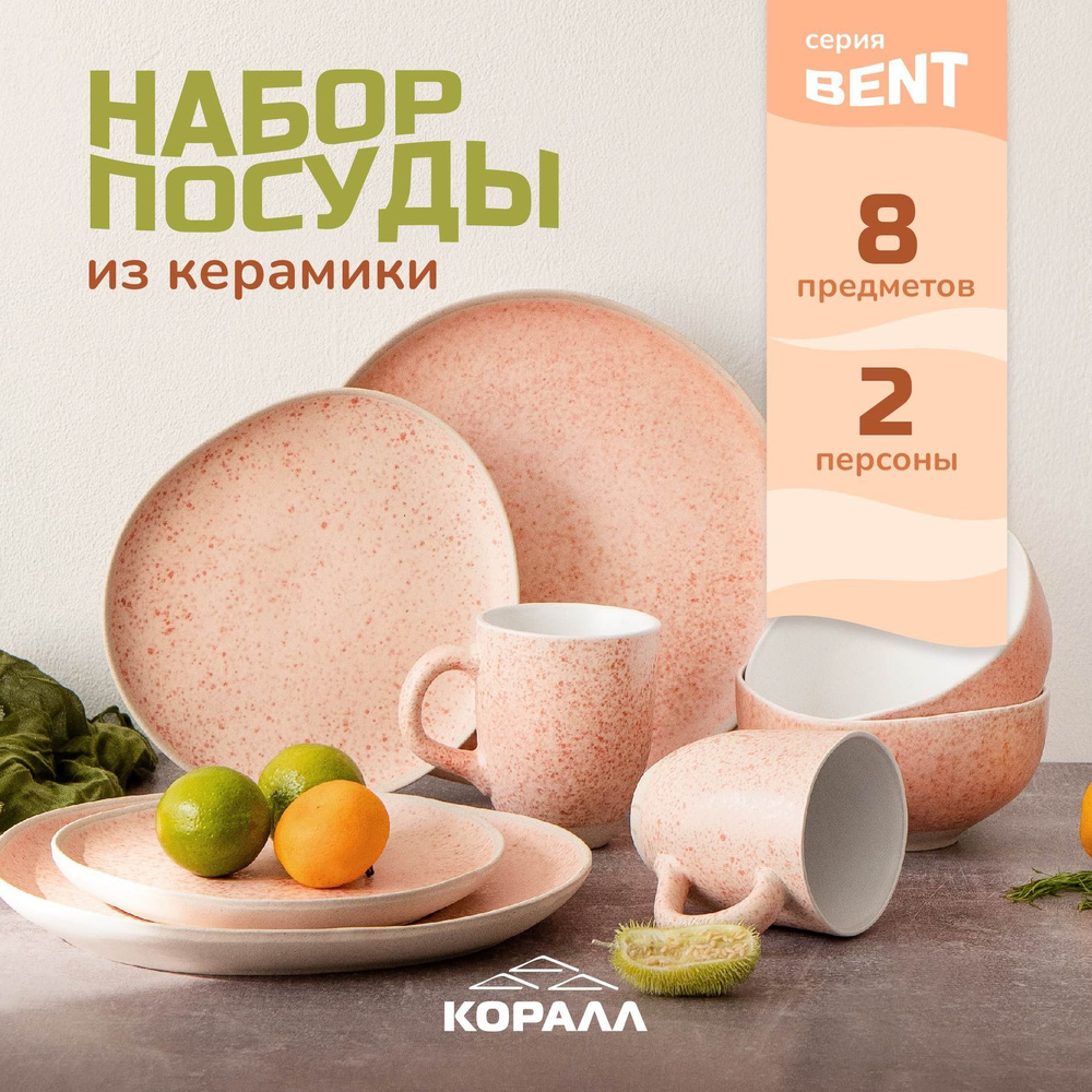 Набор посуды из керамики 8 предметов на 2 персоны "Bent" столовый сервиз обеденный  #1